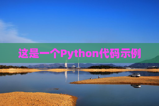 这是一个Python代码示例
